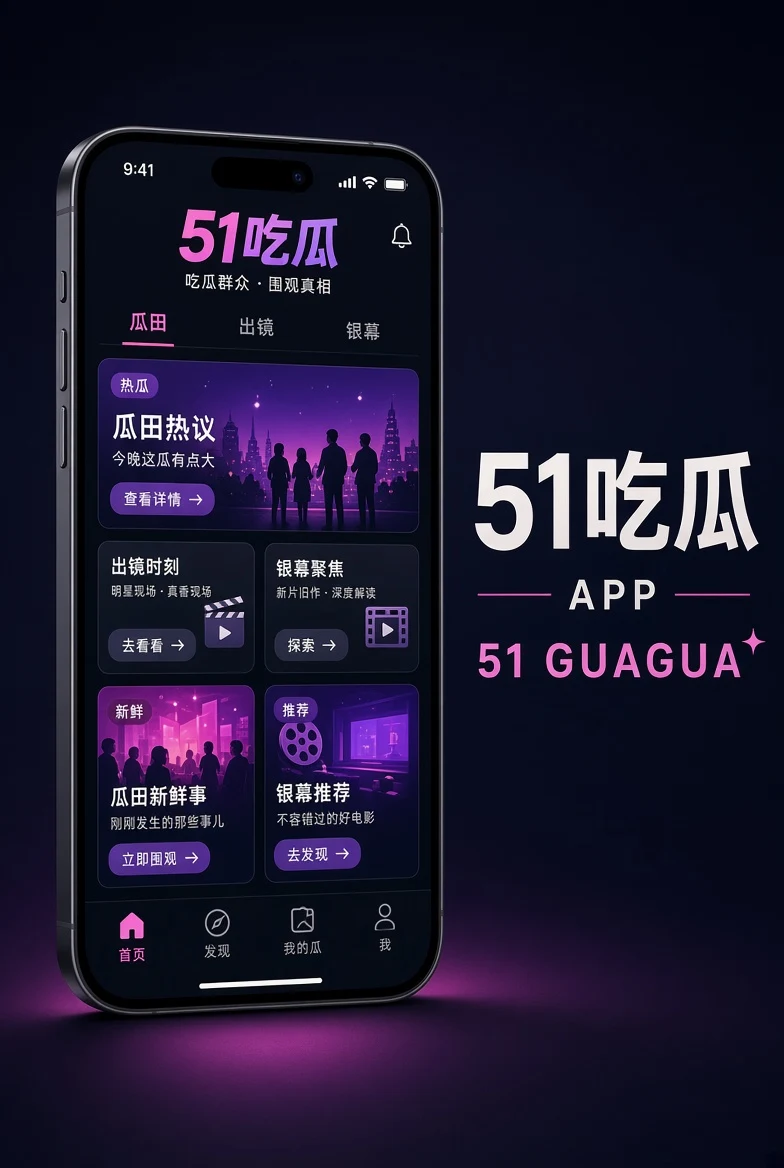 51吃瓜APP内容浏览